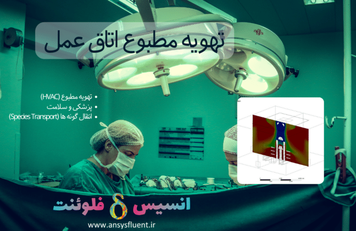 تهویه مطبوع اتاق عمل