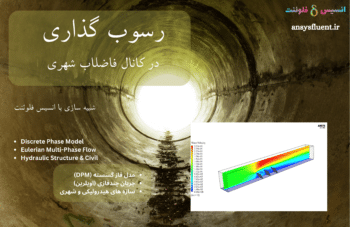 رسوب گذاری در کانال فاضلاب شهری، شبیه سازی با انسیس فلوئنت