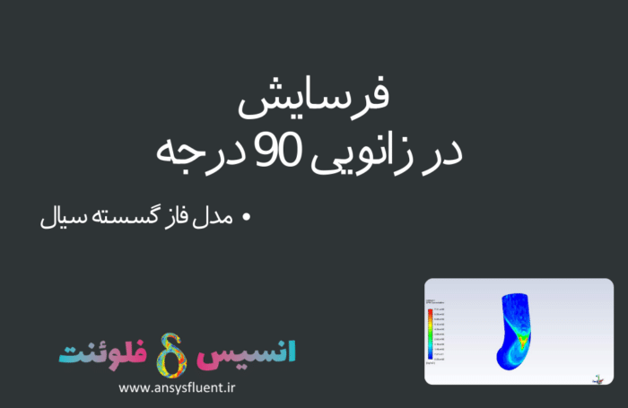 فرسایش در زانویی 90 درجه