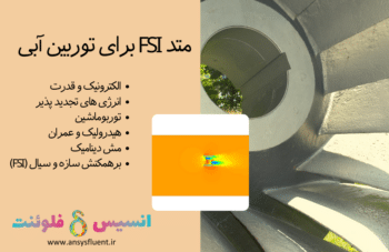 متد Fsi برای توربین آبی، شبیه سازی با انسیس فلوئنت