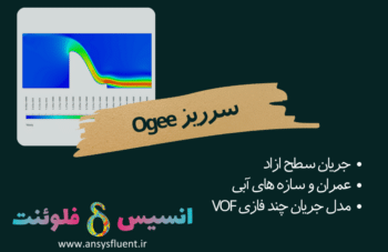 سرریز Ogee، شبیه سازی با انسیس فلوئنت