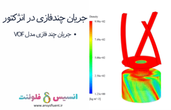 جریان چند فازی در انژکتور، شبیه سازی با انسیس فلوئنت