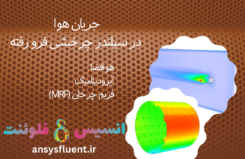 جریان هوا در سیلندر چرخشی فرو رفته، شبیه سازی با انسیس فلوئنت