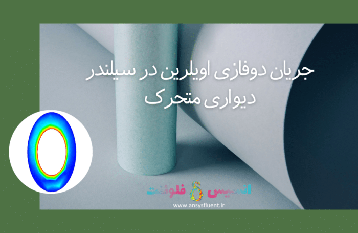 جریان دوفازی اویلرین در سیلندر دیواری متحرک