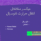 میکسر متخلخل