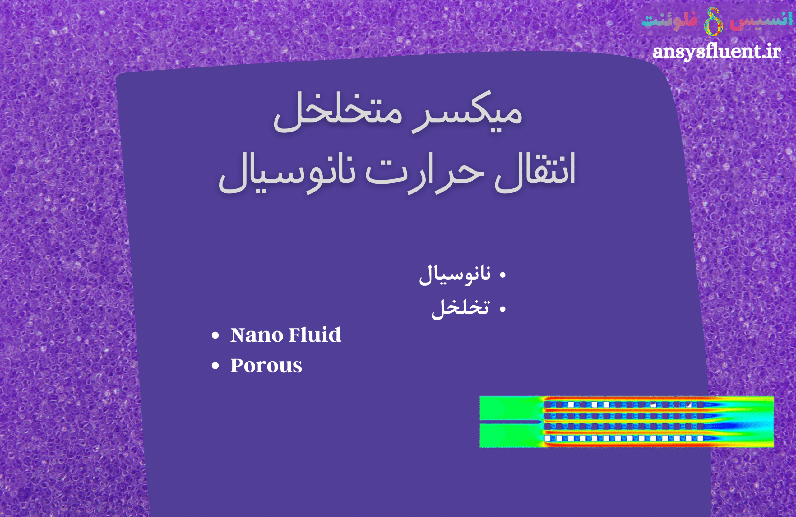 میکسر متخلخل، انتقال حرارت نانوسیال، شبیه سازی با انسیس فلوئنت 1 میکسر متخلخل