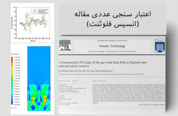 راکتور پلیمریزاسیون بستر سیال، اعتبار سنجی عددی مقاله