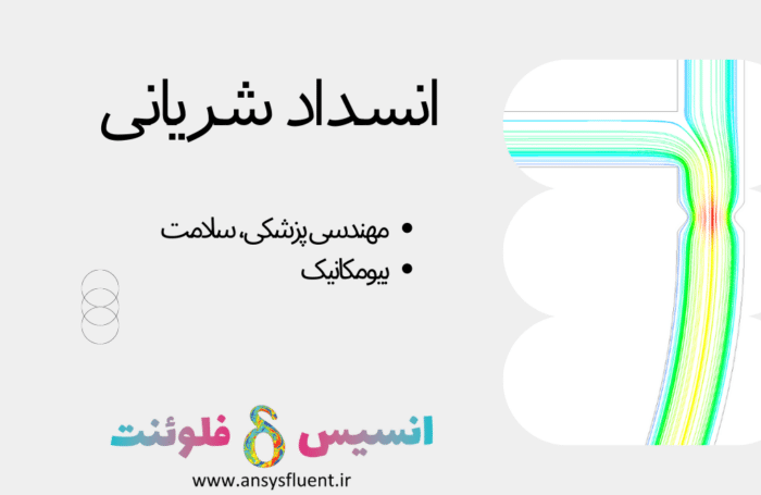 انسداد شریانی