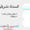 انسداد شریانی