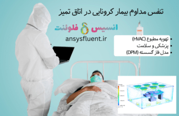 تنفس مداوم بیمار کرونایی در اتاق تمیز، شبیه سازی با انسیس فلوئنت