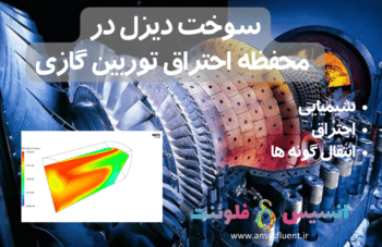 سوخت دیزل در محفظه احتراق توربین گازی، شبیه سازی با انسیس فلوئنت