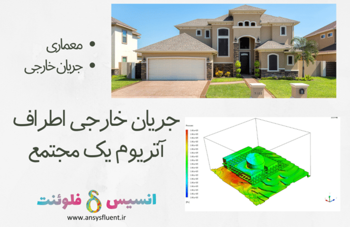 جریان خارجی اطراف آتریوم