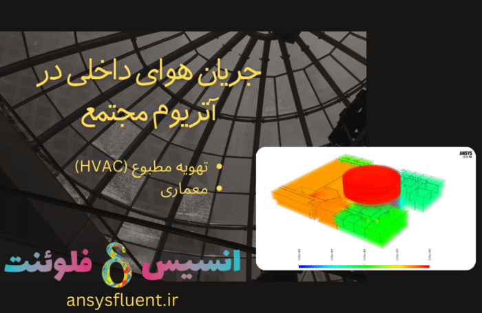 جریان هوای داخلی در آتریوم