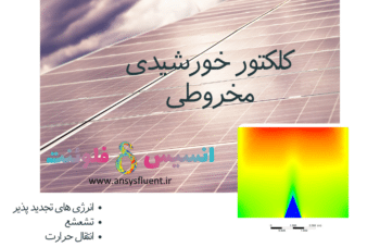 کلکتور خورشیدی مخروطی، شبیه سازی با انسیس فلوئنت