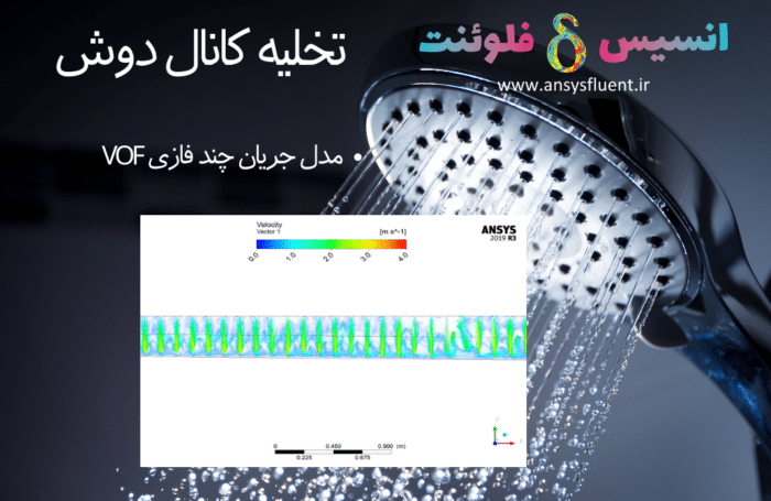 تخلیه کانال دوش