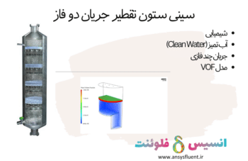 سینی ستون تقطیر جریان دو فاز، شبیه سازی با انسیس فلوئنت