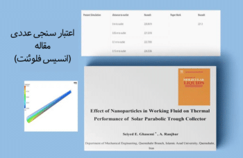 کلکتور خورشیدی سهموی با نانوسیال، اعتبارسنجی عددی مقاله