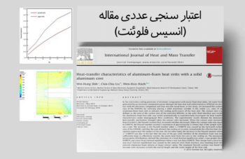 هیت سینک فوم آلومینیوم متخلخل غیر تعادلی، اعتبار سنجی عددی مقاله