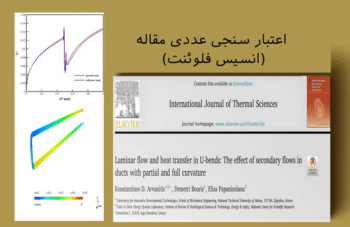 جریان آرام و انتقال حرارت در لوله خمیده U شکل، اعتبار سنجی عددی مقاله