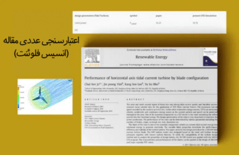 توربین جذر و مدی محور افقی، اعتبارسنجی عددی مقاله