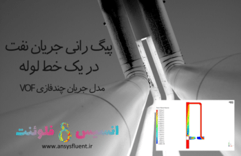 پیگ رانی جریان نفت در یک خط لوله، شبیه سازی با انسیس فلوئنت