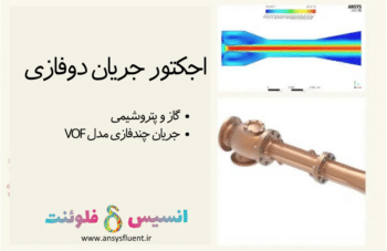 اجکتور جریان دوفازی، شبیه سازی با انسیس فلوئنت