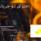 احتراق دو جریانی