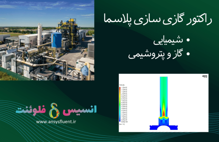 راکتور گازی سازی