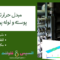 مبدل حرارتی پوسته و لوله پره ای