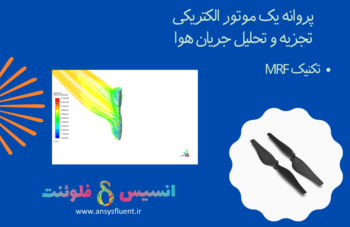 پروانه یک موتور الکتریکی، تجزیه و تحلیل جریان هوا، شبیه سازی با انسیس فلوئنت