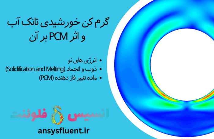 گرم کن خورشیدی تانک آب