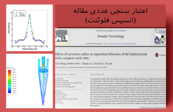 هیدروسیکلون با ورودی مماسی-دایره ای، اعتبارسنجی عددی مقاله