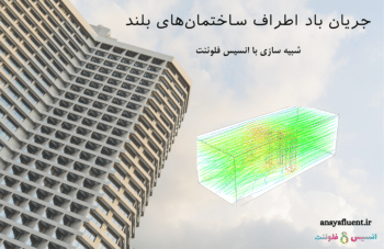 جریان باد پیرامون ساختمان‌های بلند، شبیه سای با انسیس فلوئنت