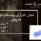 مبدل حرارتی پوسته و لوله مارپیچی