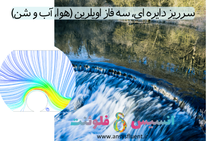 سرریز دایره ای