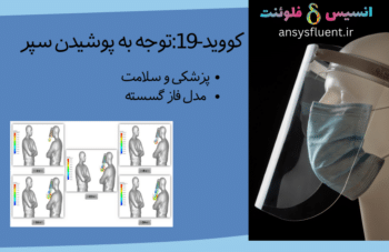 کووید-19:توجه به پوشیدن سپر، شبیه سازی با انسیس فلوئنت