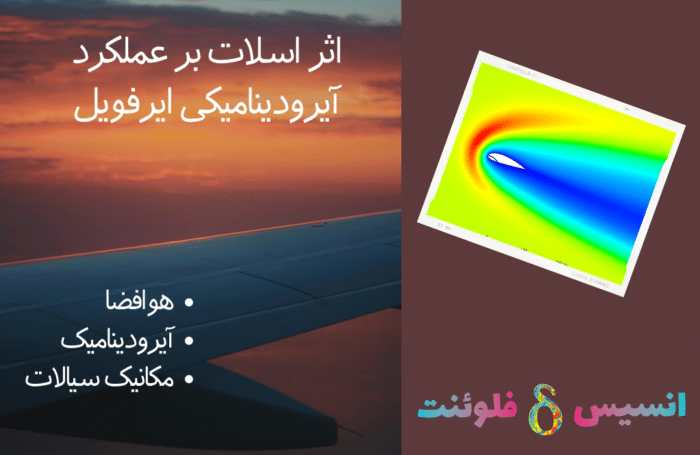 اثر اسلات بر عملکرد آیرودینامیکی