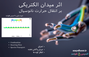 اثر میدان الکتریکی بر انتقال حرارت نانوسیال، شبیه سازی با انسیس فلوئنت