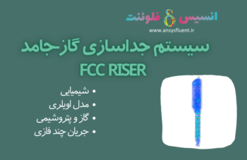 سیستم جداسازی گاز-جامد FCC Riser، شبیه سازی با انسیس فلوئنت