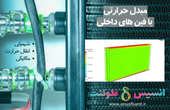 مبدل حرارتی با فین های داخلی، شبیه سازی با انسیس فلوئنت