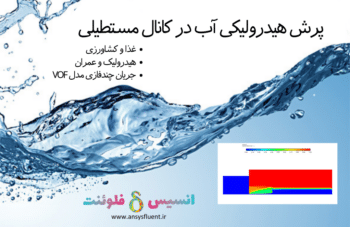 پرش هیدرولیکی آب در کانال مستطیلی، شبیه سازی با انسیس فلوئنت