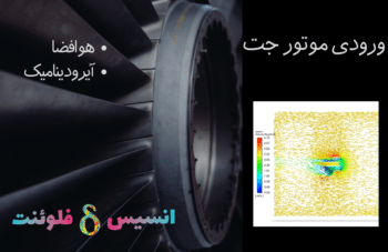 ورودی موتور جت، شبیه سازی با انسیس فلوئنت