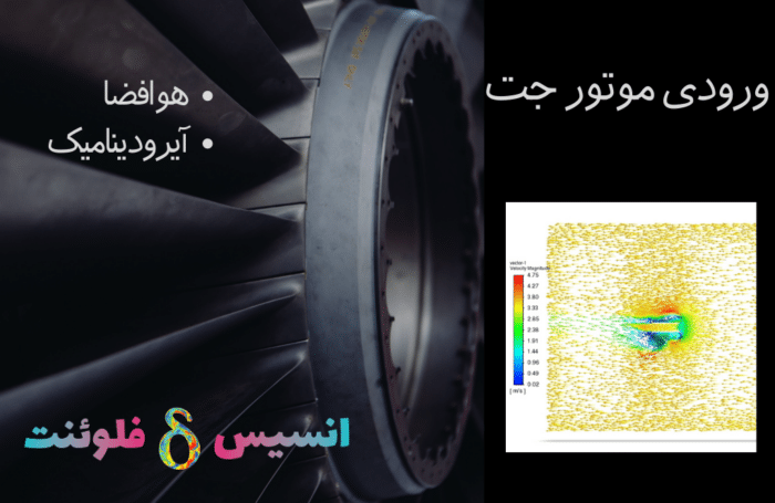 ورودی موتور جت