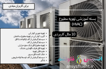 بسته آموزشی تهویه مطبوع (HVAC)، 10 مثال کاربردی برای کاربران مبتدی