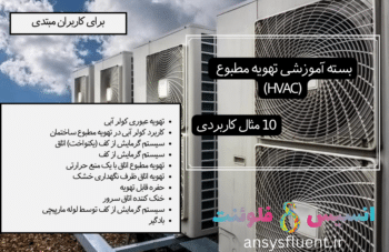 بسته آموزشی تهویه مطبوع (Hvac)، 10 مثال کاربردی برای کاربران مبتدی