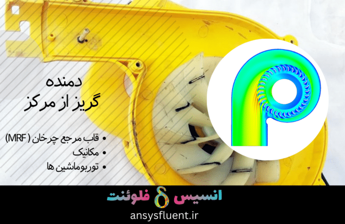 دمنده گریز از مرکز