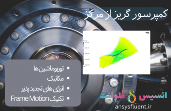 کمپرسور گریز از مرکز، شبیه سازی با انسیس فلوئنت