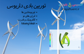 توربین بادی داریوس، شبیه سازی با انسیس فلوئنت