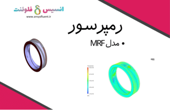 رمپرسور، شبیه سازی با انسیس فلوئنت