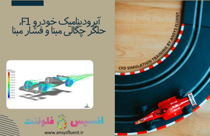 آیرودینامیک خودرو F1